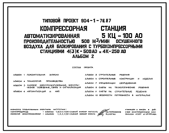 Состав Типовой проект 904-1-76.87 Компрессорная станция автоматизированная 5КЦ-100АО производительностью 500 м3/мин осушенного воздуха для блокирования с турбокомпрессорными станциями 4(3)К-500АО и 4К-250АО