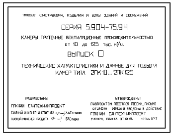 Состав Серия 5.904-75.94 Камеры приточные вентиляционные производительностью от 10 до 125 тыс. куб.м/ч. Материалы для проектирования и рабочие чертежи.