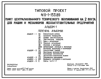 Состав Типовой проект 411-1-153.89 Пункт централизованного технического обслуживания на 2 поста для машин и механизмов лесозаготовительных предприятий
