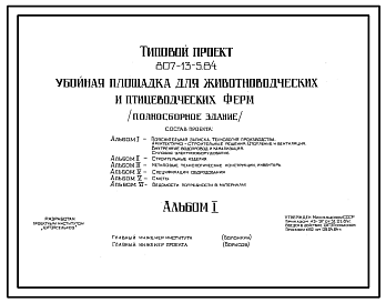 Состав Типовой проект 807-13-5.84 Убойная площадка для животноводческих и птицеводческих ферм (полносборное здание). Размеры здания - 9x12 м. Расчетная температура: -20, -30, -40°С. Стены - панельные легкобетонные. Покрытие - железобетонные плиты по железобетонн