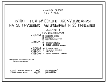 Состав Типовой проект 503-4-75.92 Пункт технического обслуживания на 50 грузовых автомобилей и 25 прицепов