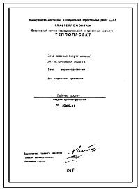 Состав Проект 10385 Печи шахтная (вертикальная) и вращающаяся горизонтальная для вспучивания перлита с печью темоподготовки