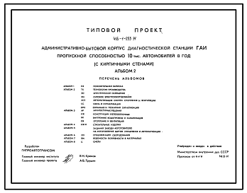 Состав Типовой проект 416-1-255.91 Административно-бытовой корпус диагностической станции ГАИ пропускной способностью 10 тыс. автомобилей в год (с кирпичными стенами)