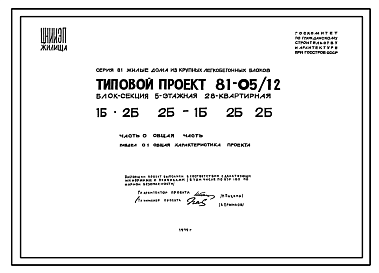Состав Типовой проект 81-05/1.2 Блок-секция 5-этажная 28-квартирная 1Б.2Б.2Б - 1Б.2Б.2Б