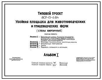 Состав Типовой проект 807-13-6.84 Убойная площадка для животноводческих и птицеводческих ферм. Размеры здания - 9x12 м. Расчетная температура: -20, -30, -40°С. Стены – кирпичные. Покрытие - железобетонные плиты