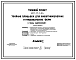 Состав Типовой проект 807-13-6.84 Убойная площадка для животноводческих и птицеводческих ферм. Размеры здания - 9x12 м. Расчетная температура: -20, -30, -40°С. Стены – кирпичные. Покрытие - железобетонные плиты
