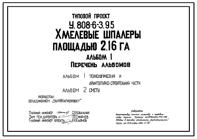 Состав Типовой проект У.808-6-3.95 Хмелевые шпалеры площадью 2,16 га