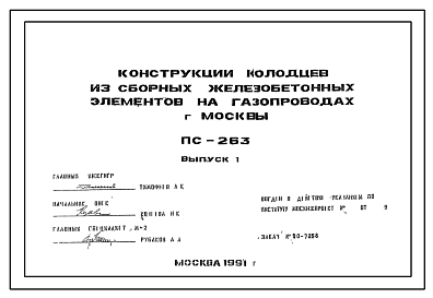 Состав Альбом ПС-263 Конструкции колодцев из сборных железобетонных элементов на газопроводах г.Москвы