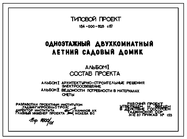Состав Типовой проект 184-000-626с.87 Одноэтажный двухкомнатный летний садовый домик