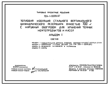 Состав Типовой проект 704-1-0209.87 Тепловая изоляция стального вертикального цилиндрического резервуара емкостью 700 м. куб с наружным обогревом для хранения темных нефтепродуктов и масел