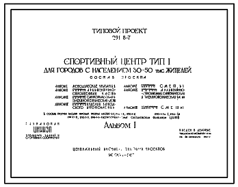 Состав Типовой проект 291-8-7  Спортивный центр для городов с населением 30-50 тыс. жителей. Для строительства во II и III строительно-климатических зонах.