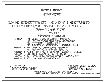 Состав Типовой проект 407-9-32.90 Здание вспомогательного назначения в конструкциях быстромонтируемых зданий на 25 человек (ЗВН-12х24-БМЗ-25)
