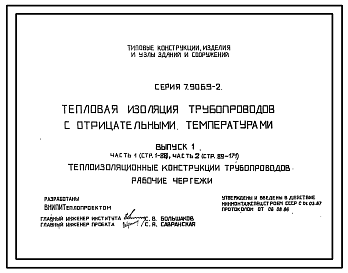 Состав Серия 7.906.9-2 Тепловая изоляция трубопроводов с отрицательными температурами. Рабочие чертежи.