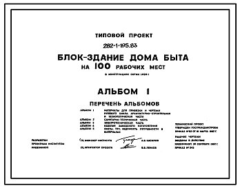 Состав Типовой проект 282-1-195.83 Блок-здание дома быта на 100 рабочих мест