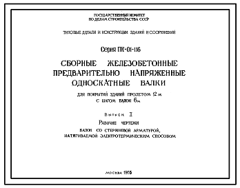 Состав Серия ПК-01-116 Сборные железобетонные предварительно напряженные односкатные балки для покрытий зданий пролетом 12 м, с шагом балок 6 м. Рабочие чертежи.