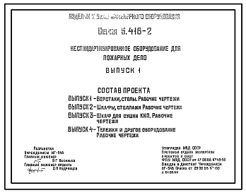 Состав Серия 5.416-2 Нестандартизированное оборудование для пожарных депо. Рабочие чертежи.