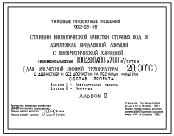 Состав Типовой проект 902-03-16 Станция биологической очистки сточных вод с пневматической аэрацией производительностью 100, 200, 400, 700 куб.м/сут с доочисткой и без доочистки на песчаных фильтрах