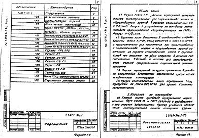 Состав альбома. Серия 1.141.1-31с ПлитыВыпуск 1 Предварительно напряженные плиты с круглыми пустотами, армированные стержнями из стали класса Ат-V, длиной 5260 мм, шириной 990, 1190, 1490 и 1790 мм для строительства в районах сейсмичностью 7 баллов. Метод натяжения электротермический. Рабочие 