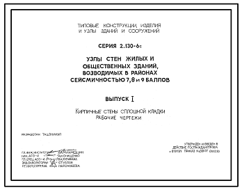 Состав Серия 2.130-6с Узлы стен жилых и общественных зданий, возводимых в районах сейсмичностью 7, 8, 9 баллов. Рабочие чертежи.