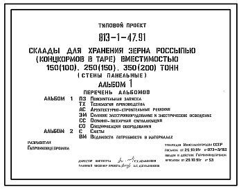 Состав Типовой проект 813-1-47.91 Склад для хранения зерна россыпью (концкормов в таре) вместимостью 150 (100), 250 (150) и 350 (200) т