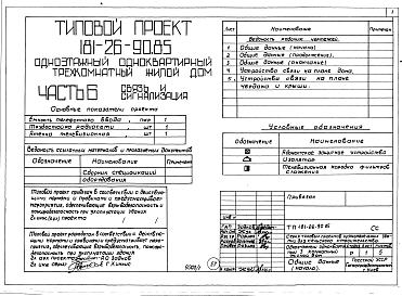 Состав альбома. Типовой проект 181-26-90.85Альбом 1 Части 0, 01, 02, 03, 1, 2, 3, 4, 5, 6 Общая часть. Архитектурно-строительные решения. Отопление и вентиляция. Внутренний водопровод и канализация. Газоснабжение. Электрооборудование. Связь и сигнализация