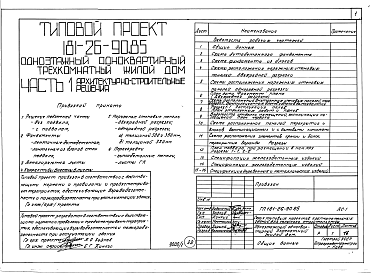 Состав альбома. Типовой проект 181-26-90.85Альбом 1 Части 0, 01, 02, 03, 1, 2, 3, 4, 5, 6 Общая часть. Архитектурно-строительные решения. Отопление и вентиляция. Внутренний водопровод и канализация. Газоснабжение. Электрооборудование. Связь и сигнализация