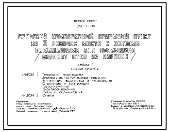 Состав Типовой проект 284-1-178 Сельский комплексный приемный пункт на 3 рабочих места с жилыми помещениями для приемщика. Здание одноэтажное. Стены из кирпича.