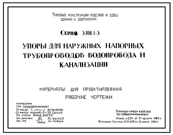 Состав Серия 3.001.1-3 Упоры для наружных напорных трубопроводов водопровода и канализации. Материалы для проектирования. Рабочие чертежи.