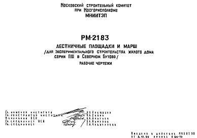 Состав Шифр РМ-2183 Лестничные площадки и марш ( для экспериментального строительства жилого дома серии ПШ в Северном Бутово) (1990 г.)