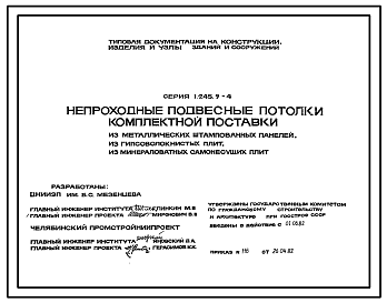 Состав Серия 1.245.9-4 Непроходные подвесные потолки комплектной поставки из металлических штампованных панелей, из гипсоволокнистых плит, из минераловатных самонесущих плит. Материалы для проектирования.