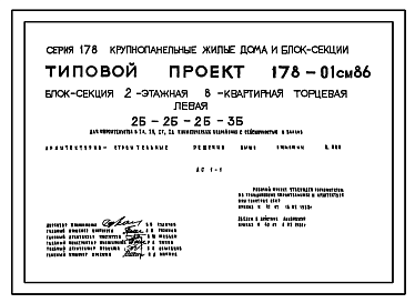 Состав Типовой проект 178-01см.86 Блок-секция 2-этажная 8-квартирная торцевая левая 2Б-2Б-2Б-3Б