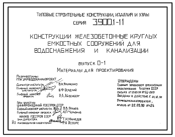 Состав Серия 3.900.1-11 Конструкции железобетонные круглых емкостных сооружений для водоснабжения и канализации. Материалы для проектирования и рабочие чертежи.
