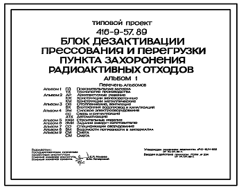 Состав Типовой проект 416-9-57.89 Блок дезактивации, прессования и перегрузки пункта захоронения радиоактивных отходов