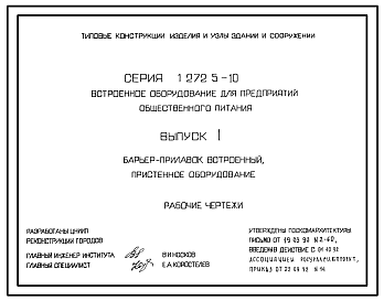 Состав Серия 1.272.5-10 Встроенное оборудование для предприятий общественного питания. Рабочие чертежи.