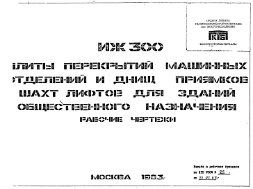 Состав Шифр ИЖ 300 Плиты перекрытий машинных отделений и днищ приямков шахт лифтов для зданий общественного назначения (1983 г.)