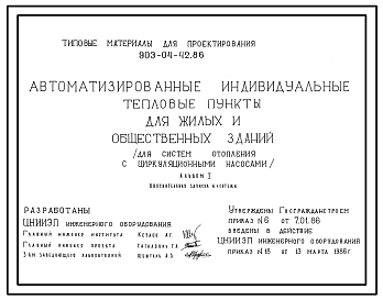 Состав Типовой проект 903-04-42.86 Автоматизированные индивидуальные тепловые пункты для жилых и общественных зданий (для систем отопления с циркулярными насосами)