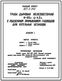 Состав Типовой проект 907-2-242 Труба дымовая железобетонная Н=90 м, Д0=4,2 м с подземным примыканием газоходов для котельных установок (для 4 ветрового района)