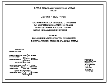 Состав Серия 1.020-1/87 Конструкции каркаса межвидового применения для многоэтажных общественных зданий, производственных и вспомогательных зданий промышленных предприятий.