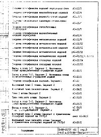 Состав альбома. Типовой проект II-68-01/16-83Часть 1 Раздел 1.1-16 Архитектурно-строительные чертежи надземной части здания