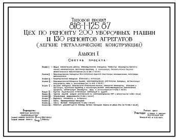 Состав Типовой проект 816-1-125.87 Цех по ремонту 200 уборочных машин и 130 ремонтов агрегатов (легкие металлические конструкции)