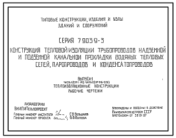 Состав Серия 7.903.9-3 Конструкция тепловой изоляции трубопроводов надземной и подземной канальной прокладки водяных тепловых сетей, паропроводов и конденсатопроводов. Рабочие чертежи.