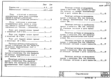 Состав альбома. Серия 1.423-3 Железобетонные Выпуск 0-2 Указания по применению колонн в зданиях с расчетной сейсмичностью 7, 8 и 9 баллов