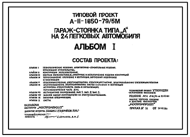 Состав Типовой проект А-II-1650-79/5м Гараж-стоянка подземная типа А на 24 легковых автомобиля для строительства в г. Москве. Шифр 6-79/450 (убежище на 1650 человек, размеры убежища 60м на 19,2м, режимы вентиляции 1,2)