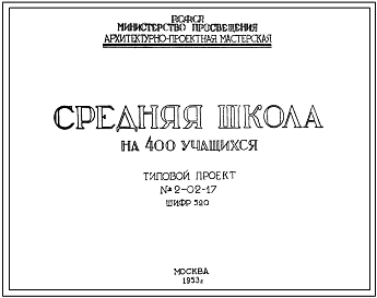 Состав Типовой проект 2-02-17 Средняя школа на 400 учащихся архитекторов Чалдымова А.К., Змеуп С.Г., Наумова С.Ф., Великанова А.П. (шифр 520). Стены из кирпича.