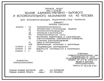 Состав Типовой проект 416-1-234.89 Здание административно-бытового и вспомогательного назначения на 40 чел. (для зернообрабатывающих предприятий). Размеры здания - 12x24 м. Расчетная температура: -20, -30, -40°С. Стены - панельные легкобетонные