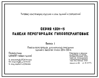 Состав Серия 1.231-5 Панели перегородок гипсоперлитовые. Рабочие чертежи.