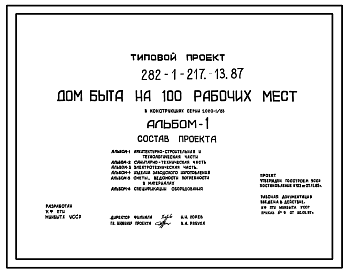 Состав Типовой проект 282-1-217.13.87 Дом быта на 100 рабочих мест для строительства в Украинской ССР
