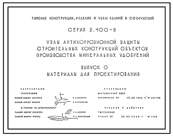 Состав Серия 2.400-9 Узлы антикоррозийной защиты строительных конструкций объектов производства минеральных удобрений. Материалы для проектирования и рабочие чертежи.