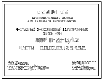 Состав Типовой проект 111-26-13/1.2 4-этажный трехсекционный 32-квартирный жилой дом