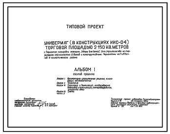 Состав Типовой проект 272-11-19с Универмаг торговой площадью 2150 м2 с вариантом планировки магазина «Товары для детей». В конструкциях ИИС-04. Для строительства в 4 климатическом районе сейсмичностью 9 баллов